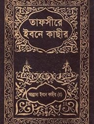 তাফসীরে ইবনে কাছীর : ১০ম খণ্ড