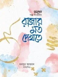 রাজার মতো দেখতে (মাসিক রহমত কিশোরপাতার গল্প-সংকলন)