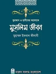 কুরআন ও হাদীসের আলোকে মুসলিম জীবন