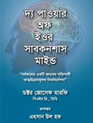 দ্য পাওয়ার অফ ইওর সাবকনশাস মাইন্ড