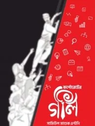 কর্পোরেটের অলি গলি (দুই খণ্ড)
