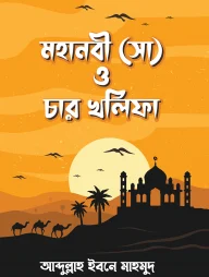 মহানবী (সা) ও চার খলিফা