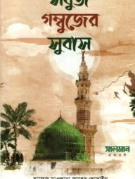 সবুজ গম্বুজের সুবাস