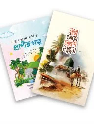 চল্লিশ হাদীস ও কুরআনি প্রাণির গল্প