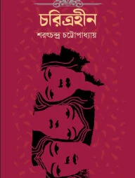 চরিত্রহীন