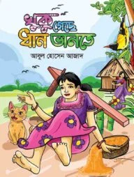 খুকু গেছে ধান ভানতে