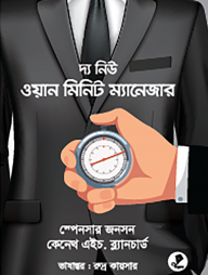 দ্য নিউ ওয়ান মিনিট ম্যানেজার