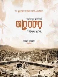 খলিফাতুল মুসলিমিন আবু বকর সিদ্দিক রাদি.