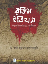 রক্তিম ইতিহাস (আব্দুল্লাহ বিন যুবাইর রা.এর খিলাফত)