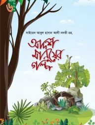 আদর্শ মানুষের গল্প (কিশোর সিরিজ ০৬)