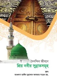 দৈনন্দিন জীবনে প্রিয় নবীর সুন্নাতসমূহ