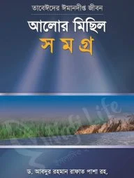 তাবেঈদের ঈমানদীপ্ত জীবনঃ আলোর মিছিল সমগ্র