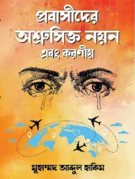 প্রবাসীদের অশ্রুসিক্ত নয়ন এবং করণীয়