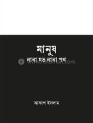 মানুষ নানা মত নানা পথ