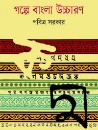 গল্পে বাংলা উচ্চারণ