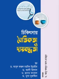 চিকিৎসায় নৈতিকতা ও দায়বদ্ধতা