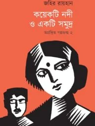 কয়েকটি নদী ও একটি সমুদ্র: অগ্রন্থিত গল্পগুচ্ছ ২