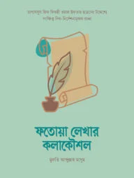 ফতোয়া লেখার কলাকৌশল