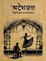 অথৈজল