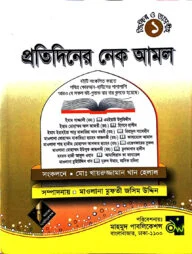 প্রতিদিনের নেক আমল