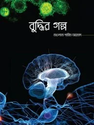 বুদ্ধির গল্প