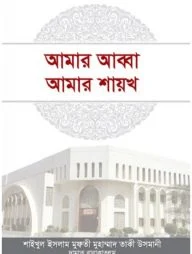 আমার আব্বা আমার শায়খ