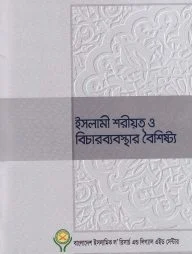 ইসলামী শরীয়ত ও বিচারব্যবস্থার বৈশিষ্ট্য