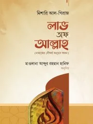 লাভ অফ আল্লাহ