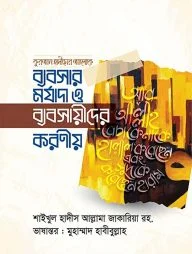 ব্যবসার মর্যাদা ও ব্যবসায়ীদের করণীয়