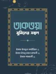 তাকওয়া: মুমিনের সম্বল