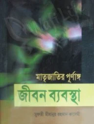 মাতৃজাতির পূর্ণাঙ্গ জীবন ব্যবস্থা
