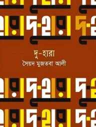 দু-হারা