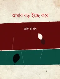 আমার বড় ইচ্ছে করে