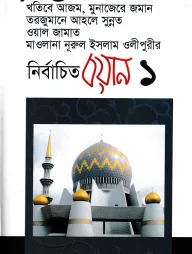 নির্বাচিত বয়ান-১