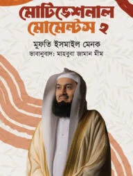 মোটিভেশনাল মোমেন্টস ২