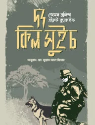 দ্য কিল সুইচ