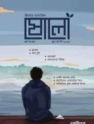 ষোলো : ৪র্থ সংখ্যা (জুন-আগস্ট ২০২৩)