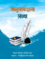 অনুরোধগুলো রেখো