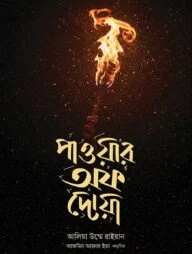 পাওয়ার অফ দোয়া