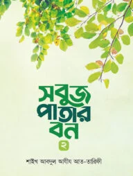 সবুজ পাতার বন ২