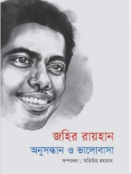 জহির রায়হান: অনুসন্ধান ও ভালোবাসা