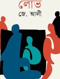 লোভ