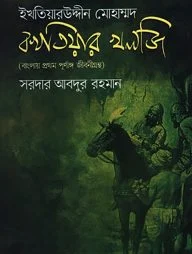 ইখতিয়ারউদ্দীন মোহাম্মদ বখতিয়ার খলজি