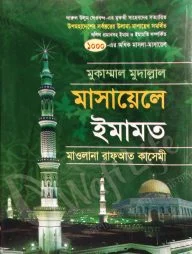 মুকাম্মাল মুদাল্লাল মসায়েলে ইমামত
