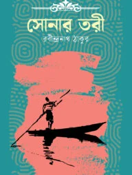 সোনার তরী