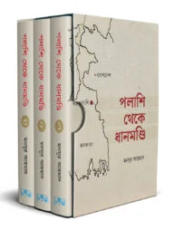 পলাশি থেকে ধানমণ্ডি (৩ খণ্ড)