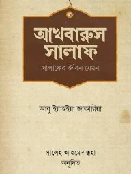 আখবারুস সালাফ (সালাফের জীবন যেমন)