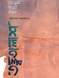 তত্ত্বতালাশ ৩ (তৃতীয় সংখ্যা জানুয়ারি ২০২২)