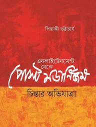 এনলাইটেনমেন্ট থেকে পোস্ট মডার্নিজম: চিন্তার অভিযাত্রা