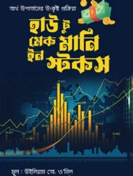হাউ টু মেক মানি ইন স্টকস